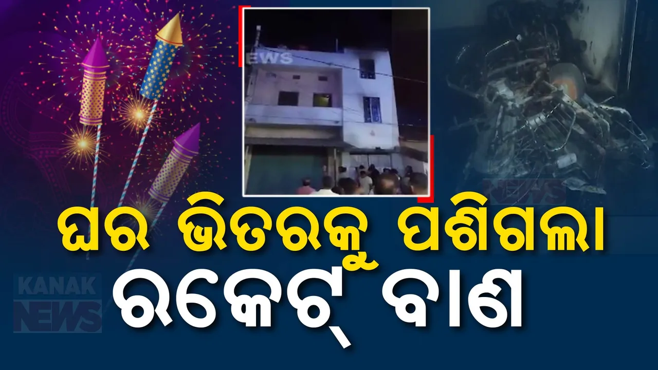  ଘର ଭିତରେ ବାଣ ବିସ୍ଫୋରଣ: ଅଳ୍ପକେ ବର୍ତ୍ତିଲେ ପରିବାରର ତିନି ସଦସ୍ୟ, ପାଟଣାଗଡ଼ ମୁଖ୍ୟ ରାସ୍ତାର ପୂର୍ଣ୍ଣ ସାହୁଙ୍କ ଘରେ ପଶିଲା ବାଣ