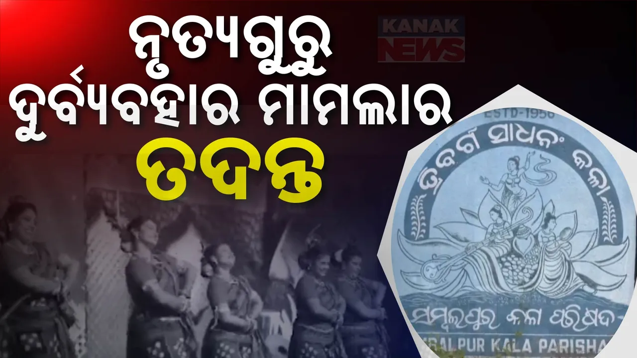  ସମ୍ବଲପୁର କଳା ପରିଷଦ ନୃତ୍ୟ ଶିକ୍ଷକଙ୍କ ଦୁର୍ବ୍ୟବହାର ମାମଲା: ଜିଲ୍ଲାପାଳଙ୍କ ନିର୍ଦ୍ଦେଶ ପରେ ତଦନ୍ତ ଆରମ୍ଭ