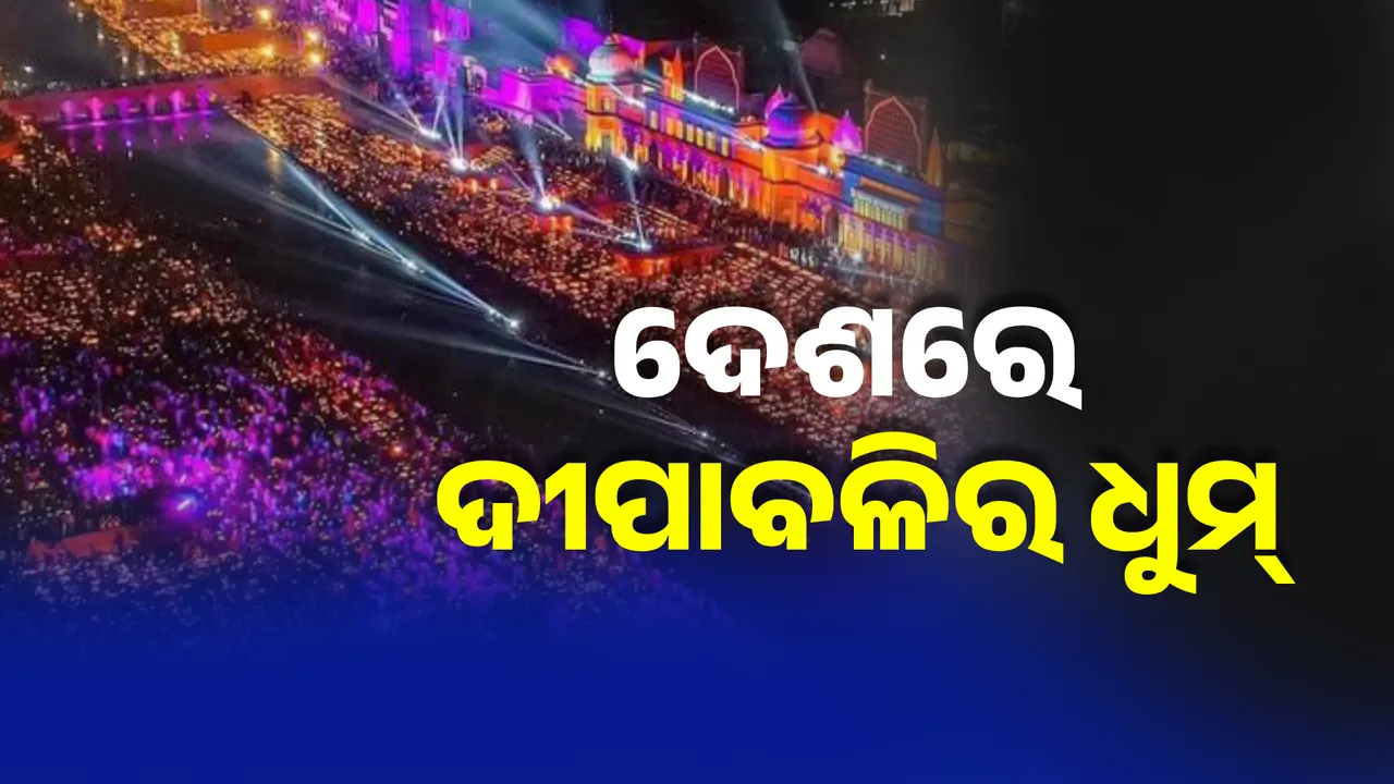  ଦେଶ ସାରା ଦୀପାବଳିର ଧୁମ୍‌ । ଗାଁଠୁ ନେଇ ସହର ଯାଏ ଉତ୍ସବର ମାହୋଲ ।