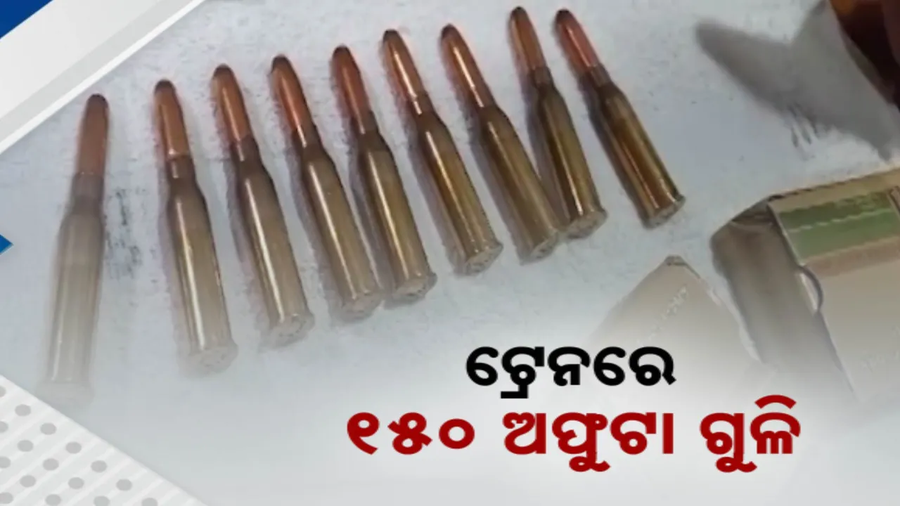  ପୁରୀ ଷ୍ଟେସନରୁ ୧୫୦ ଅଫୁଟା ଗୁଳି ଜବତ: ପୁରୁଷୋତ୍ତମ ଏକ୍ସପ୍ରେସର ସ୍ଲିପର କୋଚର ସିଟ ତଳେ କଳା ବ୍ୟାଗରେ ଥିଲା ଗୁଳି