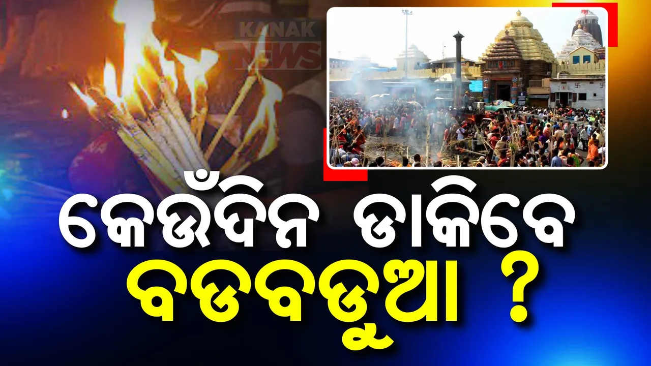  କେଉଁଦିନ ଦେବେ ପୟା ଶ୍ରାଦ୍ଧ, କେବେ ଡାକିବେ ବଡ଼ବଡ଼ୁଆ? ପୁରୀରେ କାଉଁରିଆ କାଠି ଜାଳିଲେ କିଛି ଶ୍ରଦ୍ଧାଳୁ