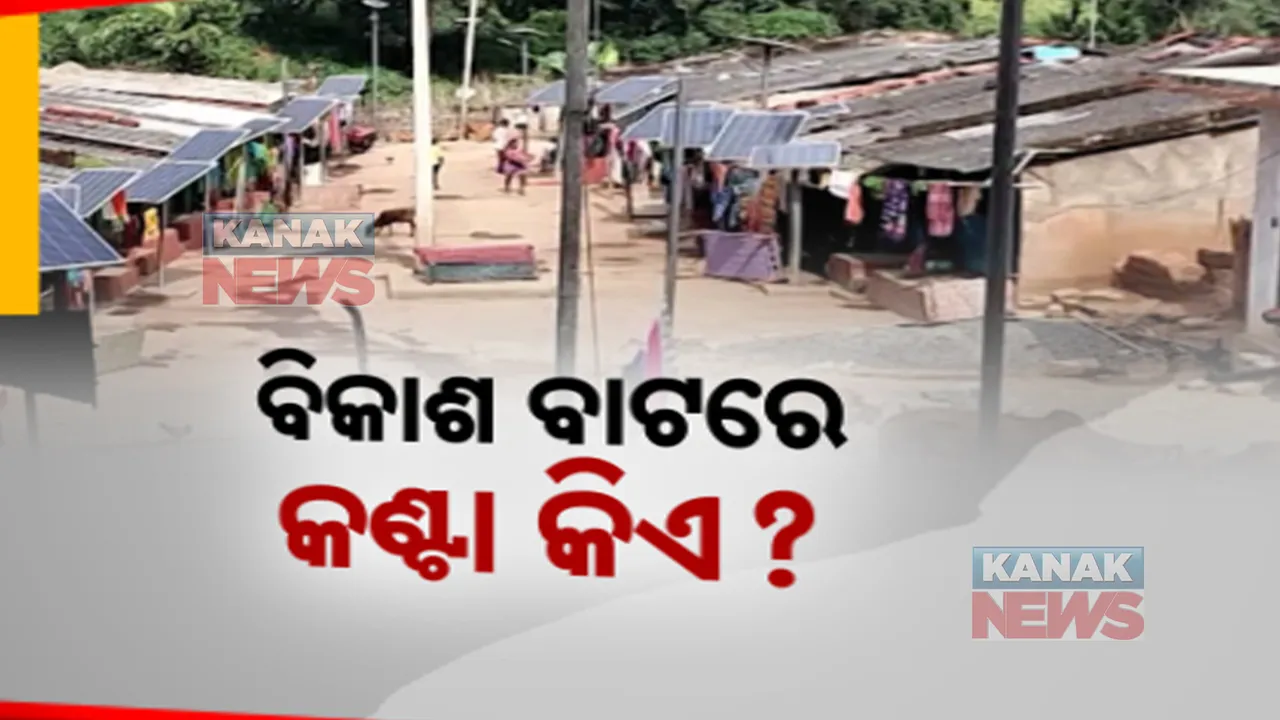  ଉପାନ୍ତରେ ଅପହଂଚ ବିକାଶ, କେଉଁଠି ରହିଛି ସମସ୍ୟା । ଚାଉଳ ପାଇଁ ଯିବାକୁ ପଡୁଛି ୨୫ କିଲୋମିଟର, ଭତ୍ତା ପାଇଁ ନୟାନ୍ତ ହିତାଧିକାରୀ