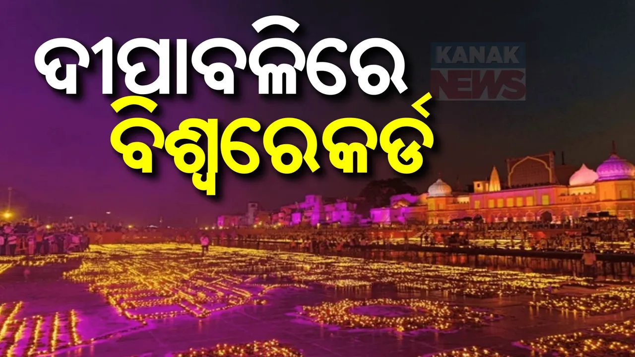  ଦୀପାବଳି ପାଇଁ ଅଯୋଧ୍ୟାରେ ବିଶ୍ୱ ରେକର୍ଡ: ଜଳିଲା ୨୫ ଲକ୍ଷ ଦ୍ୱୀପ, ୧୧୨୧ ଲୋକ କଲେ ସରଜୁ ଆରତୀ