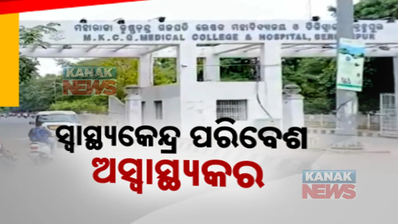  ଅସ୍ୱାସ୍ଥ୍ୟକର ପରିବେଶରେ କେମିତି ସୁସ୍ଥ ରହିବେ ରୋଗୀ । ଏମକେସିଜିର ପରିବେଶକୁ ନେଇ ଅସନ୍ତୋଷ