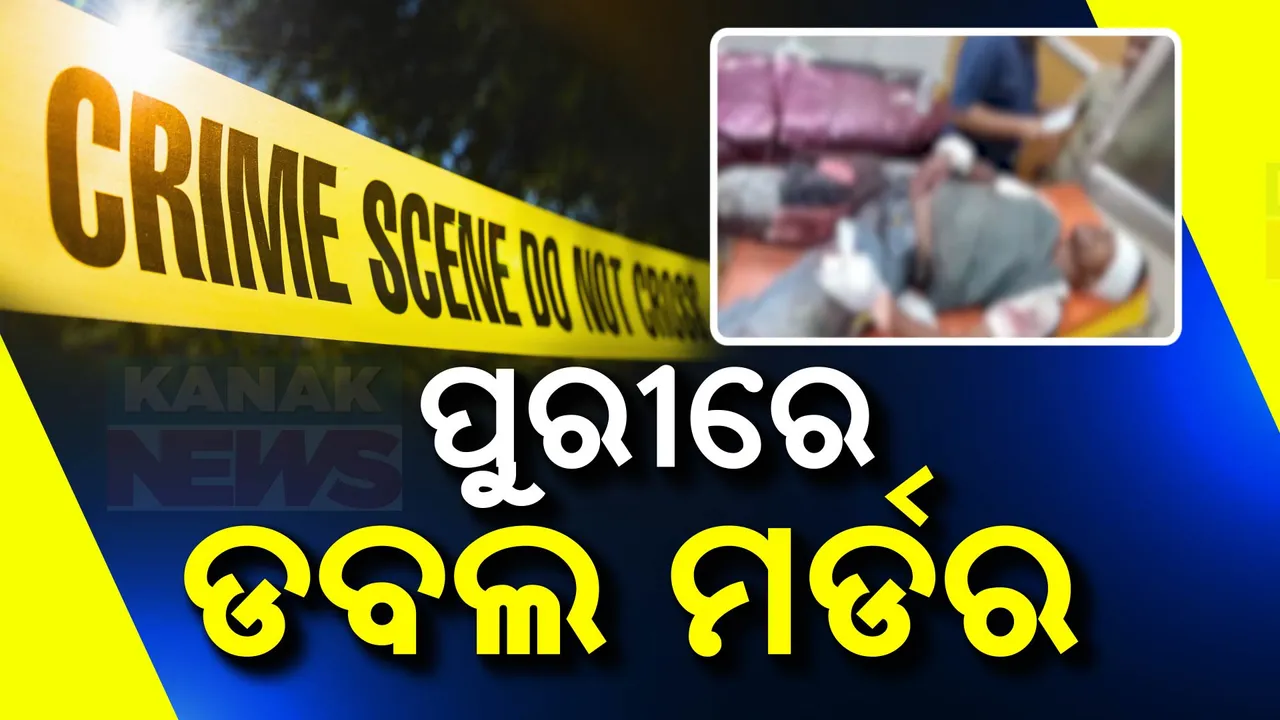  ପୁଣି ଅଶାନ୍ତ ହେଲା ପୁରୀ: ସଦରଥାନା ଅନ୍ତର୍ଗତ ସମଙ୍ଗରା ଗ୍ରାମରେ ବାପ-ପୁଅଙ୍କୁ ହାଣି ହତ୍ୟା