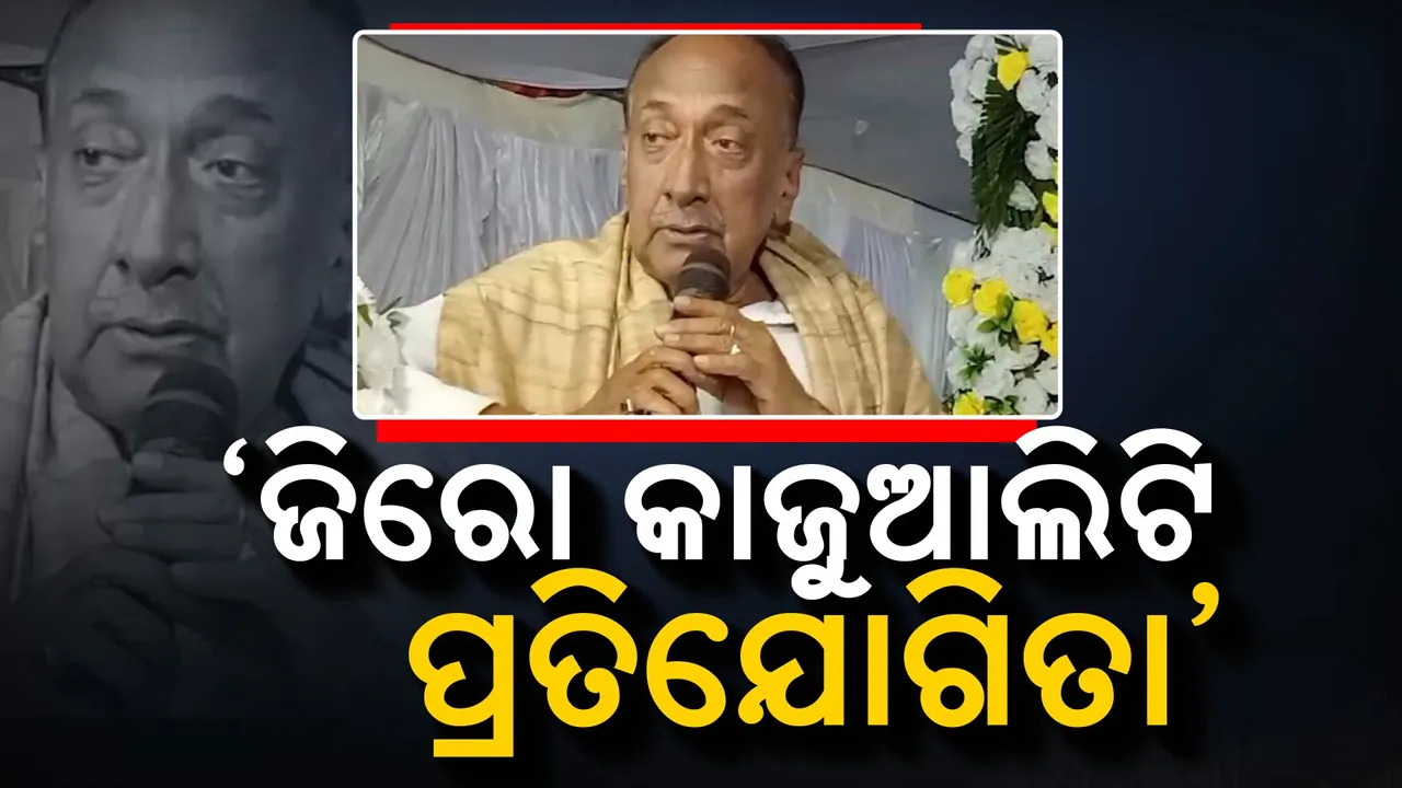  ଜିରୋ କାଜୁଆଲିଟିକୁ ନେଇ ବରିଷ୍ଠ ନେତା ବିଜୟ ମହାପାତ୍ରଙ୍କ ବଡ଼ ବୟାନ: କହିଲେ, ସରକାରରେ ଚାଲିଛି ପ୍ରତିଯୋଗିତା