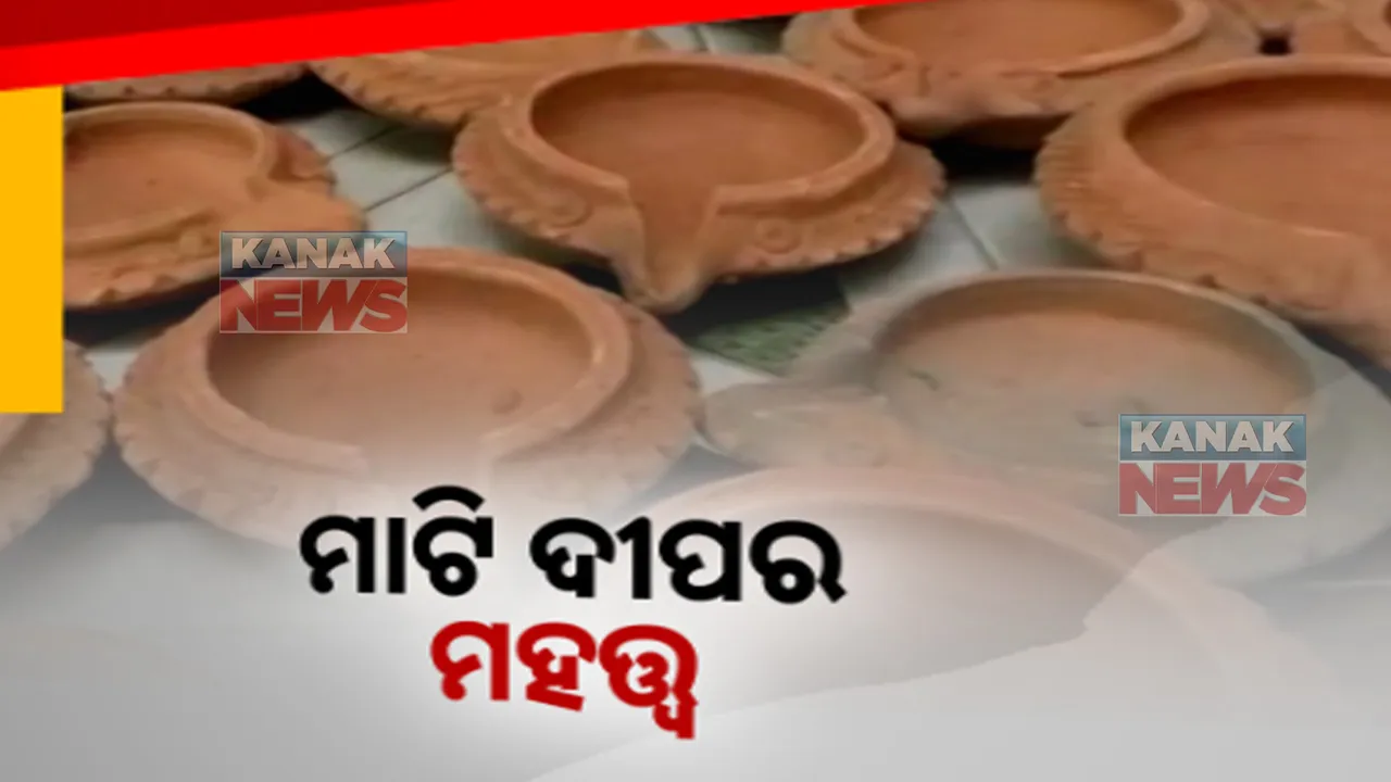  ଦୀପାବଳି ସନ୍ଧ୍ୟାରେ ଜଳିବ ଦୀପ, କୁମ୍ଭକାର ପରିବାରର ମେଣ୍ଟିବ ଭୋକ । ହେଲେ ପ୍ଲାଷ୍ଟିକ ଯୁଗରେ ପରିଶ୍ରମ ତୁଳନାରେ ମିଳୁନି ମୂଲ