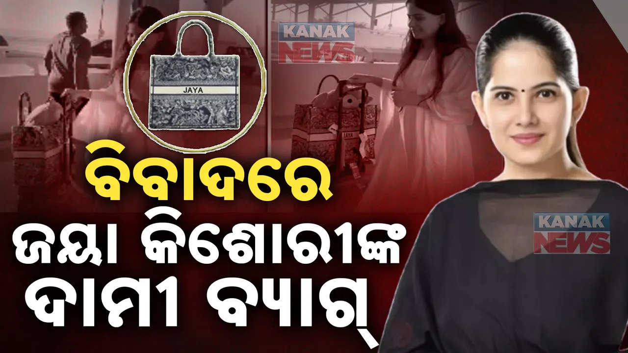  ବିବାଦକୁ ଟାଣିଆଣିଲା ୨ ଲକ୍ଷ ଟଙ୍କିଆ ବ୍ୟାଗ୍ । ବ୍ୟାଗକୁ ନେଇ ବିବାଦରେ କଥାବାଚକ ଜୟା କିଶୋରୀ । ୟୁଜର୍ କହିଲେ , ଜୟାଙ୍କ ବ୍ୟାଗ୍ ବାଛୁରୀ ଚମଡ଼ାରେ ତିଆରି