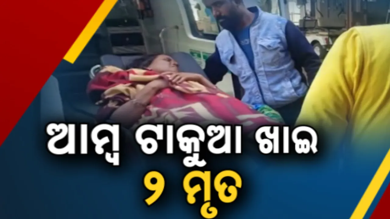  ଆମ୍ବ ଟାକୁଆ ଖାଇ ୨ ମୃତ ; ୭ ଗୁରୁତର