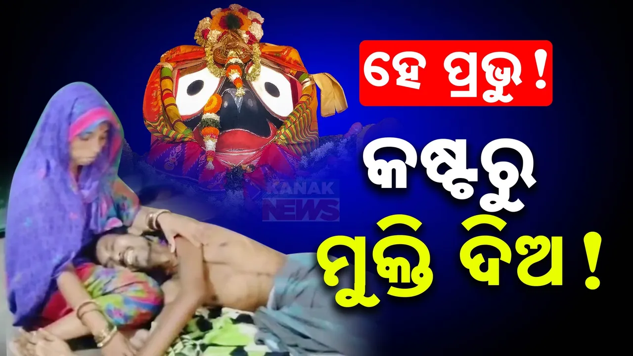  ଶେଯରେ ପଡି ଯନ୍ତ୍ରଣାରେ ଛଟପଟ ଘରର ମୂରବୀ :  ମୁକ୍ତି ପାଇଁ କରୁଛନ୍ତି ନୀରବ ନିବେଦନ