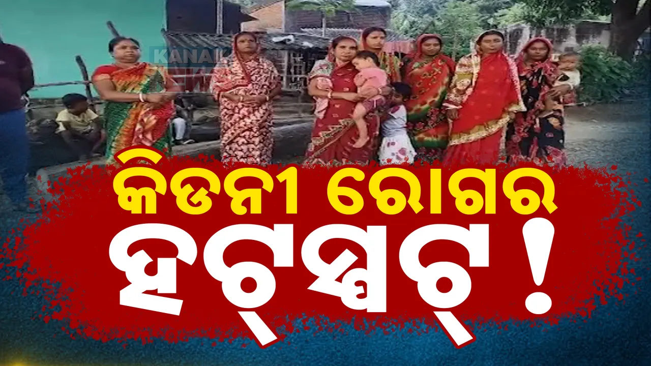  କିଡନୀ ରୋଗର ହଟସ୍ପଟ୍ ପାଲଟିଛି କାଳିମେଳାର ଏମପିଭି-୩୩ ଗାଁ । ଘରେ ଘରେ କିଡନୀ ରୋଗୀ