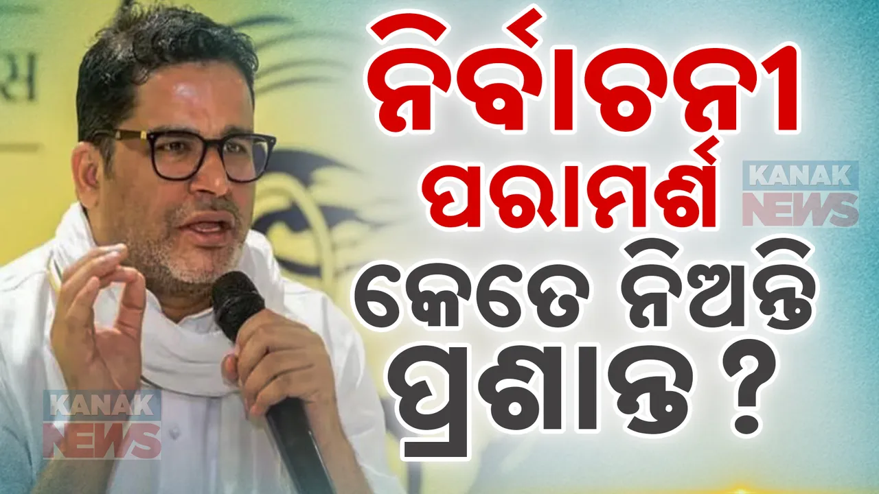  ଜନସଭାରେ ପ୍ରଶାନ୍ତଙ୍କ ବଡ଼ ଖୁଲାସା । କହିଲେ ନିର୍ବାଚନୀ ପରାମର୍ଶ ପାଇଁ ଗୋଟିଏ ରାଜନୈତିକ ଦଳ ଠାରୁ  ନେଇଥାନ୍ତି କେତେ ଟଙ୍କା
