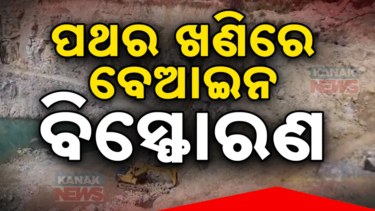  ଢେଙ୍କାନାଳ ଜଗନ୍ନାଥପୁର ଗାଁ ନିକଟରେ ବେଆଇନ ପଥର ବ୍ଲାଷ୍ଟିଂ ଯୋଗୁଁ ଭାଙ୍ଗୁଛି ଘରର କାନ୍ଥ । ଖଣି ବନ୍ଦ ପାଇଁ ସ୍ଥାନୀୟ ଲୋକଙ୍କ ବିକ୍ଷୋଭ