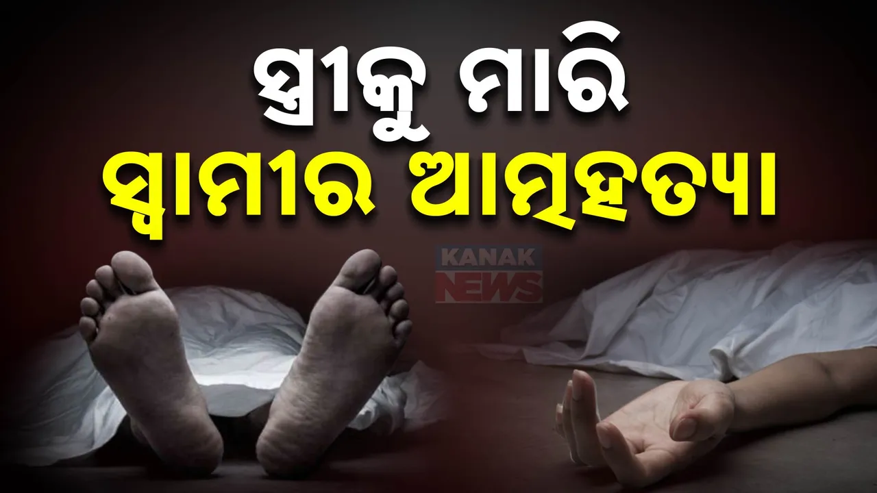  ସ୍ତ୍ରୀକୁ ଛୁରି ମାରି ଆତ୍ମହତ୍ୟା କଲା ସ୍ୱାମୀ ; ପାରିବାରିକ କଳିର ଭୟଙ୍କର ପରିଣାମ