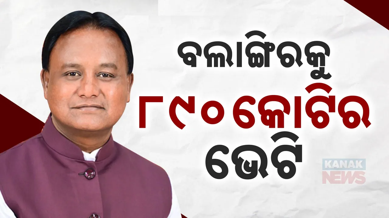  ବଲାଙ୍ଗୀରକୁ ୮୯୦ କୋଟିର ଉପହାର ; ପାଟଣାଗଡରେ ହେବ ହସ୍ପିଟାଲ ସହ ଡାଇଲେସିସ୍ ସେଣ୍ଟର
