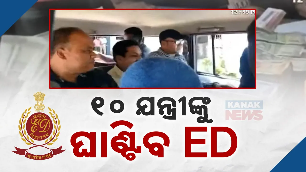  ୧୦ ଯନ୍ତ୍ରୀଙ୍କୁ ଘାଣ୍ଟିବ ଇଡି ; କୋଟିପତି ଯନ୍ତ୍ରୀଙ୍କୁ ସମନ କରିବ ପ୍ରବର୍ତ୍ତନ ନିର୍ଦ୍ଦେଶାଳୟ ।
