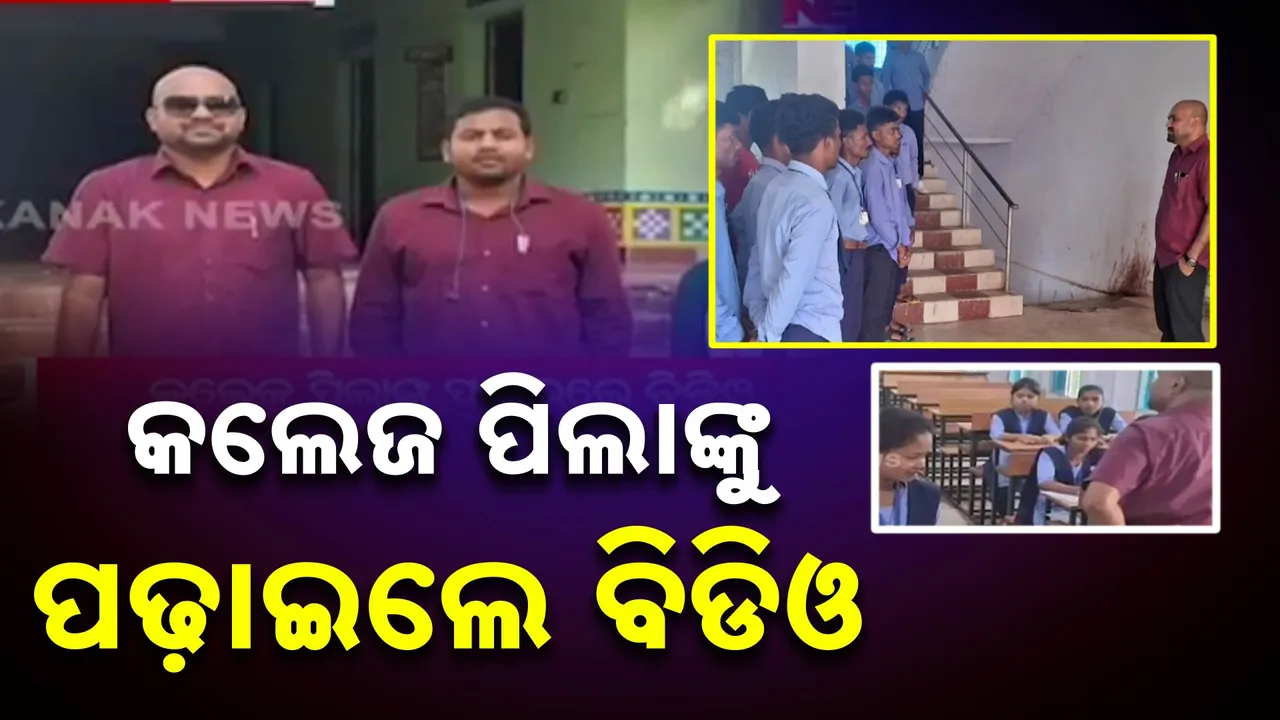  ଶିକ୍ଷକ ସାଜିଲେ ବିଡିଓ ; କଲେଜ ପିଲାଙ୍କୁ ପଢାଇଲେ ପାଠ