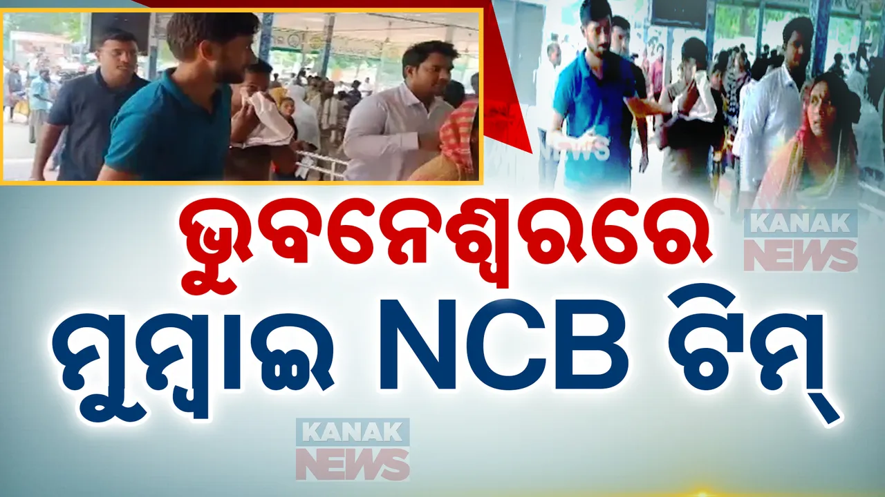  ଭୁବନେଶ୍ୱରରେ ମୁମ୍ବାଇ ଏନସିବି ଟିମର ଖୋଳତାଡ଼ ; ଖୋଲିପାରେ ଓଡିଶାରୁ ମୁମ୍ବାଇ ଗଞ୍ଜେଇ ଚୋରା ଚାଲାଣ ଲିଙ୍କ୍‌ ଗୁମର