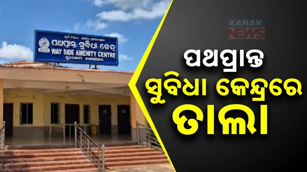  ବନ୍ଦ ହୋଇପଡିଛି ପଥିକଙ୍କ ଆଶ୍ରୟସ୍ଥଳୀ । ବଲାଙ୍ଗୀର କୋଦୋଭଟା ଗାଁରେ ଥିବା ପଥପ୍ରାନ୍ତ ସୁବିଧା କେନ୍ଦ୍ରରେ ଝୁଲୁଛି ତାଲା