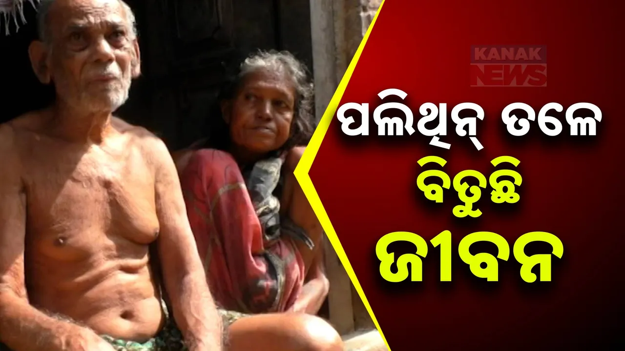  ବର୍ଷାରେ ଭାଙ୍ଗିଯାଇଛି ଘର, ପଲିଥିନ୍ ତଳେ କଟୁଛି ବୃଦ୍ଧ ଦମ୍ପତିଙ୍କ ଜୀବନ । ପ୍ରଶ୍ନ ଉଠୁଛି, ସରକାରୀ ଯୋଜନା କାହା ପାଇଁ ?