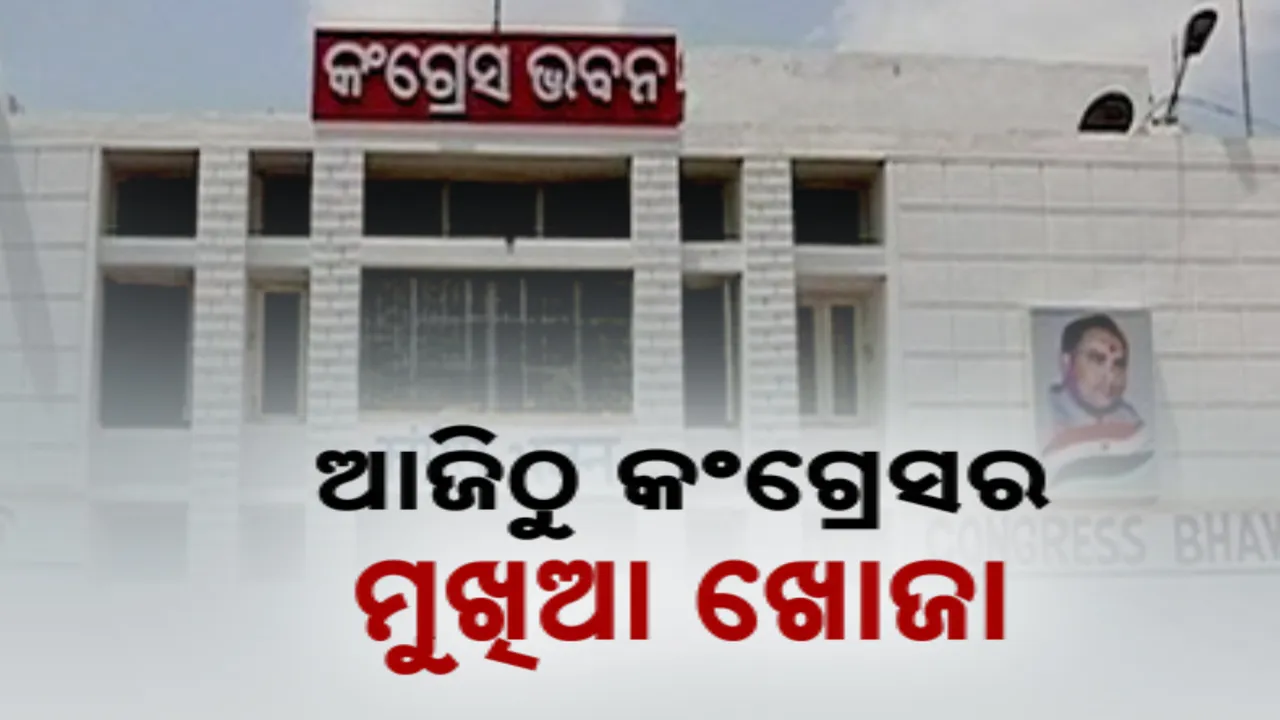  ଆଜି ଭୁବନେଶ୍ୱରରେ ଆରମ୍ଭ ହେବ କଂଗ୍ରେସର ମୁଖିଆ ଖୋଜା କସରତ । ଦୌଡରେ ଥିବା ନେତାଙ୍କ ଭୋଜି ରାଜନୀତି