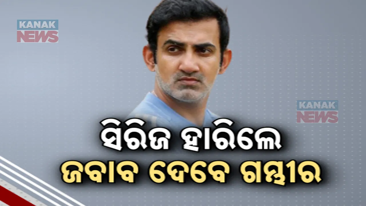  ଭାରତ-ନ୍ୟୁଜିଲ୍ୟାଣ୍ଡ ଟେଷ୍ଟ ସିରିଜ ପରାଜୟ ପରେ ଆକ୍ସନ ମୋଡରେ ବିସିସିଆଇ । ନୈରାଶ୍ୟଜନକ ପ୍ରଦର୍ଶନ ପାଇଁ କୋଚ ଦେବେ ଜବାବ ।