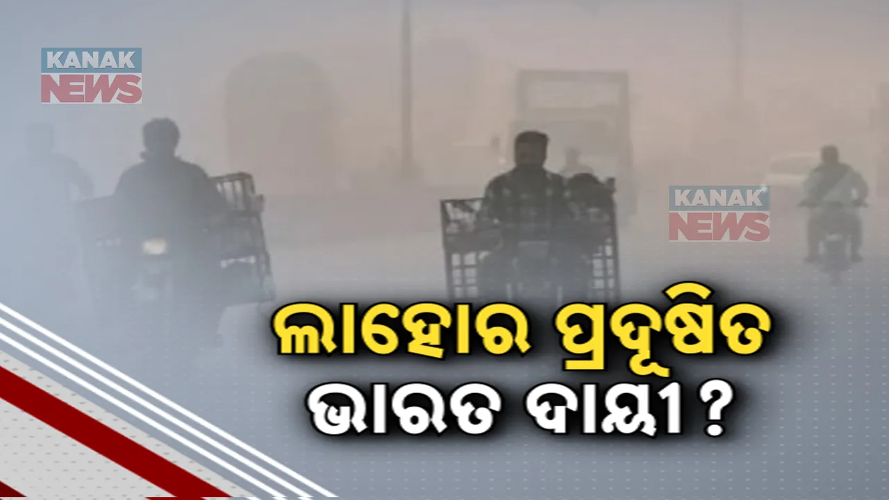  ସାଂଘାତିକ ସ୍ଥିତିରେ ଲାହୋରେ ବାୟୁପ୍ରଦୂଷଣ ସମସ୍ୟା । ପାକ ମନ୍ତ୍ରୀ ମରିୟମ ଔରଙ୍ଗଜେବଙ୍କ ବୟାନ, ପଞ୍ଜାବ ହରିୟାଣା ଓ ଦିଲ୍ଲୀ ପାଇଁ ବିଗୁଡୁଛି ଲାହୋର ପ୍ରଦୂଷଣ ସ୍ଥିତି