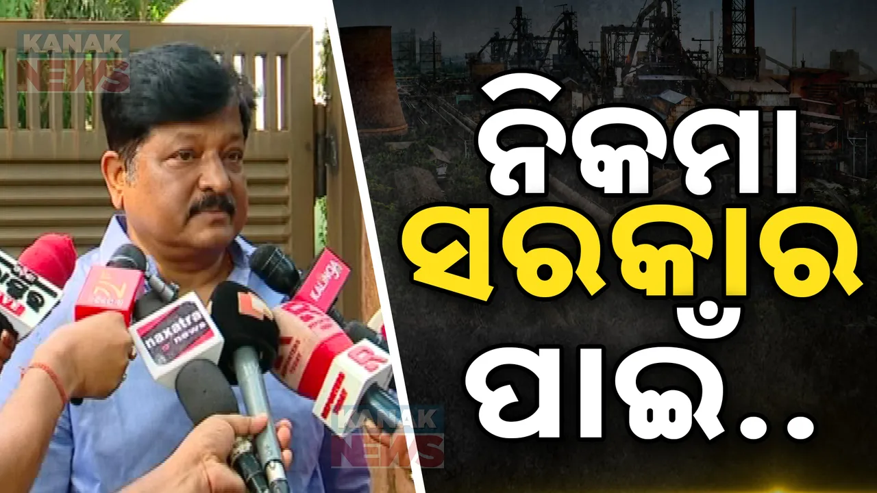  ମୋହନ ସରକାରକୁ ନିକମା ସରକାର କହିଲେ ପ୍ରତାପ । ନିପନ ଷ୍ଟିଲ୍ ପ୍ଲାଣ୍ଟ ଆନ୍ଧ୍ର ଯିବାକୁ ନେଇ କଲେ ଟାର୍ଗେଟ ।