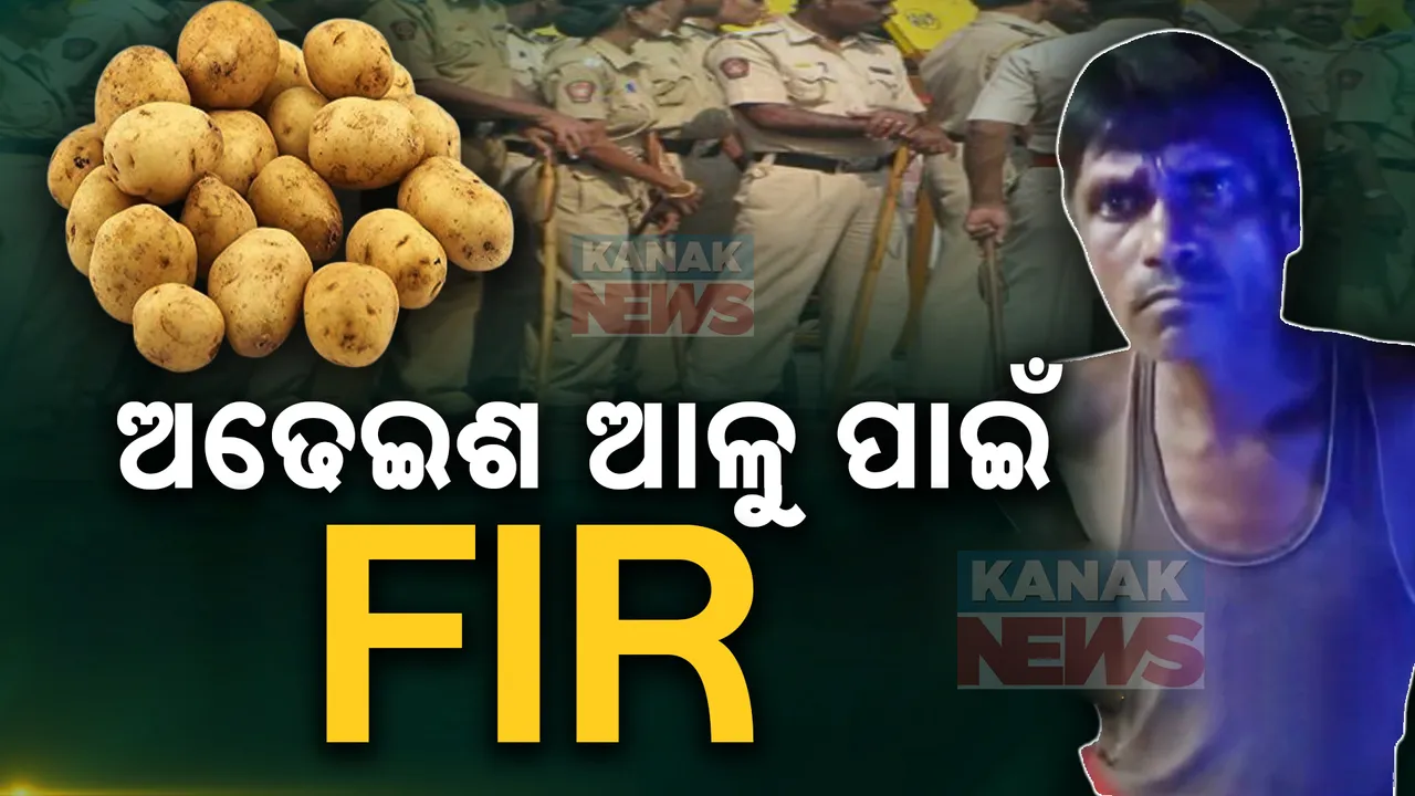  ଆଳୁ ଖୋଜିଦିଅ ଖାକିବାବୁ .. ଅଢେଇଶ ଆଳୁ ପାଇଁ ଡାକିଲେ ପୁଲିସ୍ । ପୁଲିସ୍ କହିଲେ , କେତେ ମଦ ପିଇଛ?