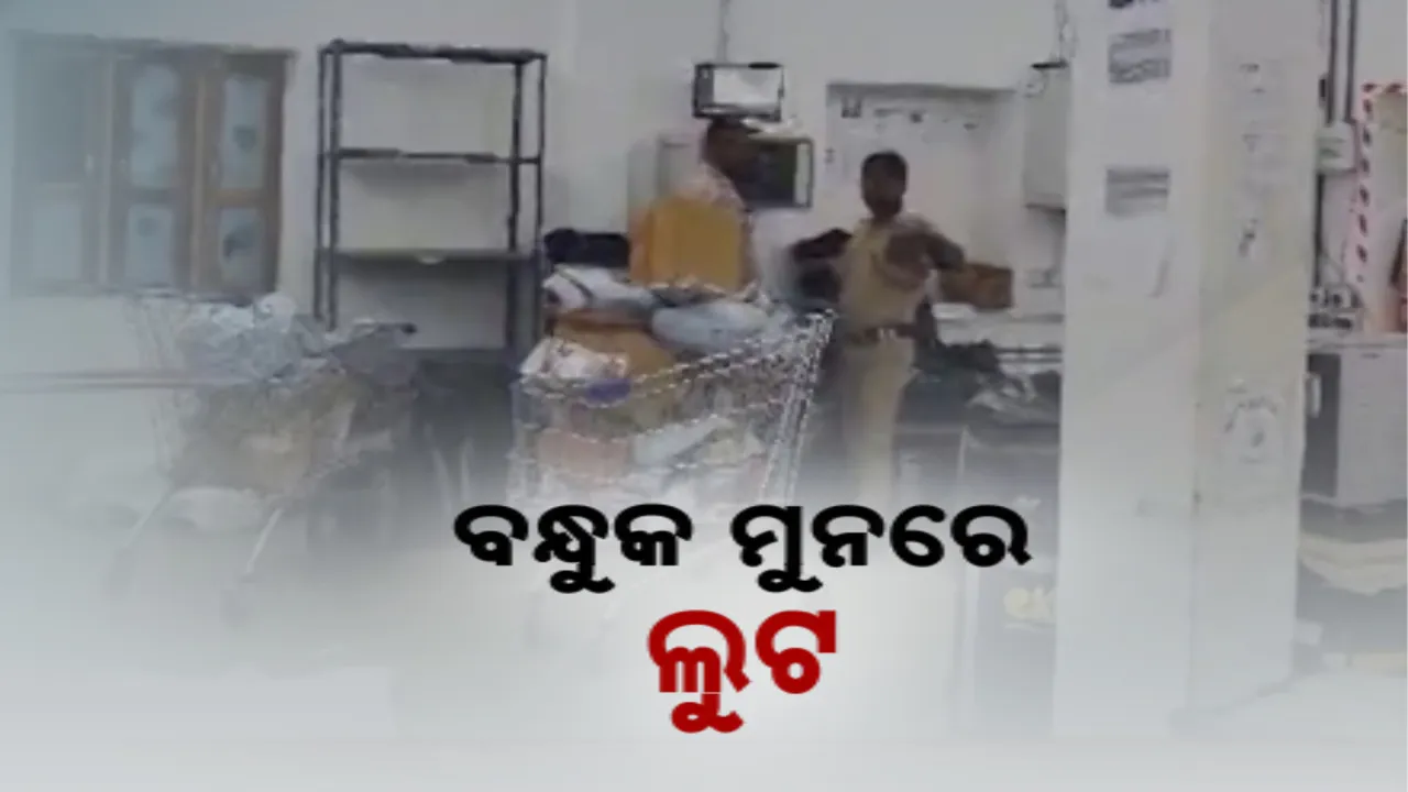  ବନ୍ଧୁକ ମୁନରେ ଲୁଟ । ବାଇକରେ ଆସି ବନ୍ଧୁକ ଦେଖାଇ ଲୁଟିନେଲେ ୪ଲକ୍ଷ