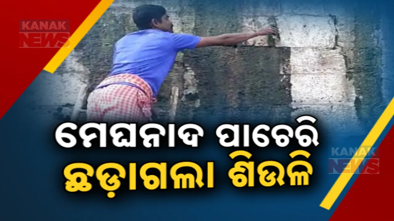  ମେଘନାଦ ପାଚେରୀ ଫାଟ :ଖବର ପ୍ରକାଶ ପରେ ତତ୍ପର ପ୍ରଶାସନ । ଖୁବଶିଘ୍ର ମରାମତି ନେଇ  ଆଇନମନ୍ତ୍ରୀଙ୍କ ସୂଚନା