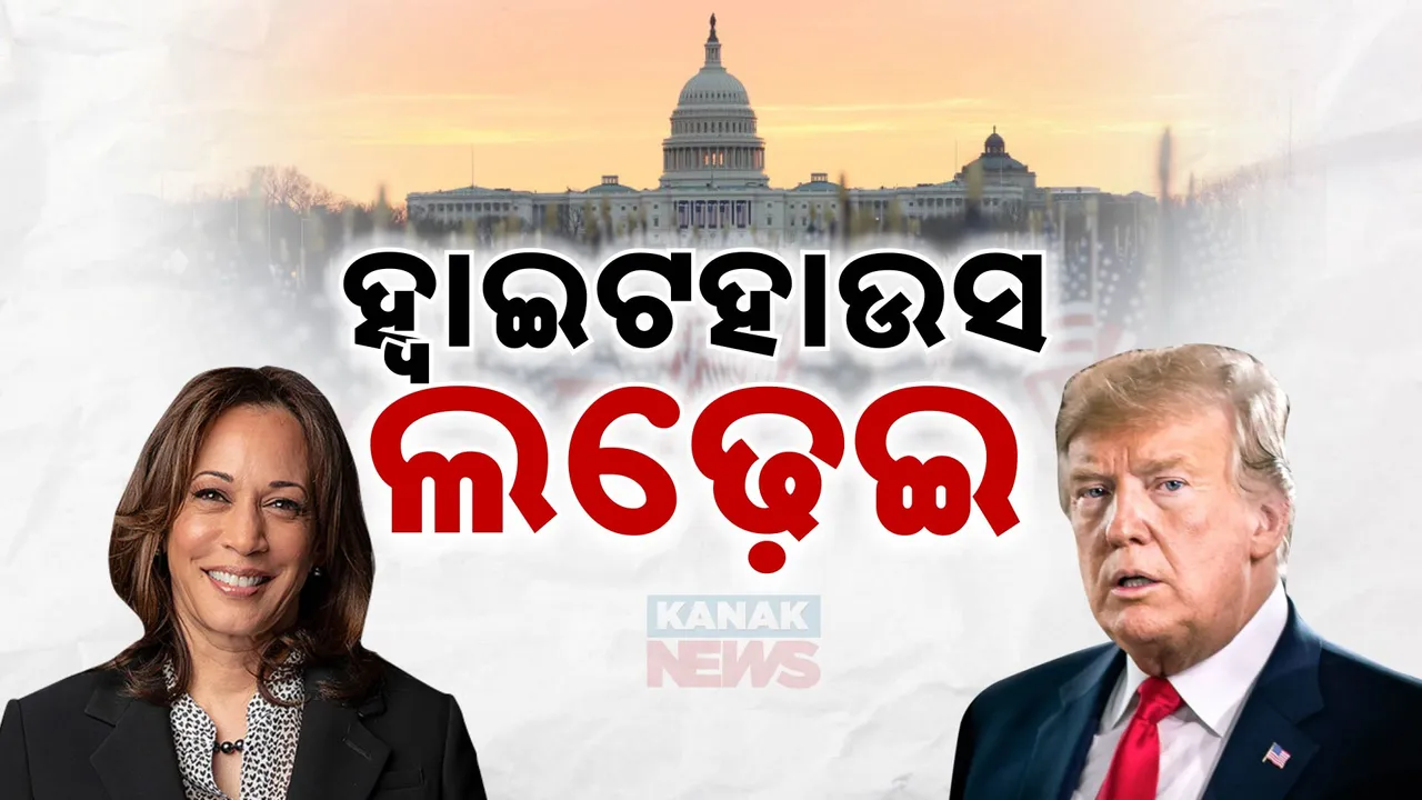  ଆମେରିକାର ରାଷ୍ଟ୍ରପତି ନିର୍ବାଚନ ପାଇଁ ପଡିଲା ଭୋଟ । ହ୍ୟାରିସ ବନାମ ଟ୍ରମ୍ପ ଲଢେଇ ଉପରେ ସାରା ବିଶ୍ୱର ନଜର