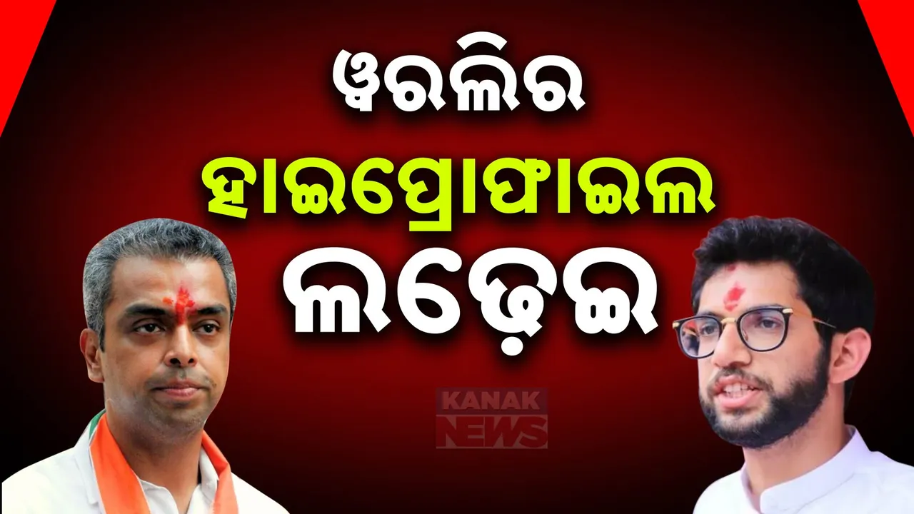 ମହାରାଷ୍ଟ୍ର ବିଧାନସଭା ନିର୍ବାଚନରେ ଫୋକସରେ ହାଇପ୍ରୋଫାଇଲ ୱରଲି ଆସନ । ପାରମ୍ପାରିକ ଆସନ ହାତେଇବାକୁ ଦୁଇଗୋଷ୍ଠୀର ଜୋରଦାର ଲଢେଇ