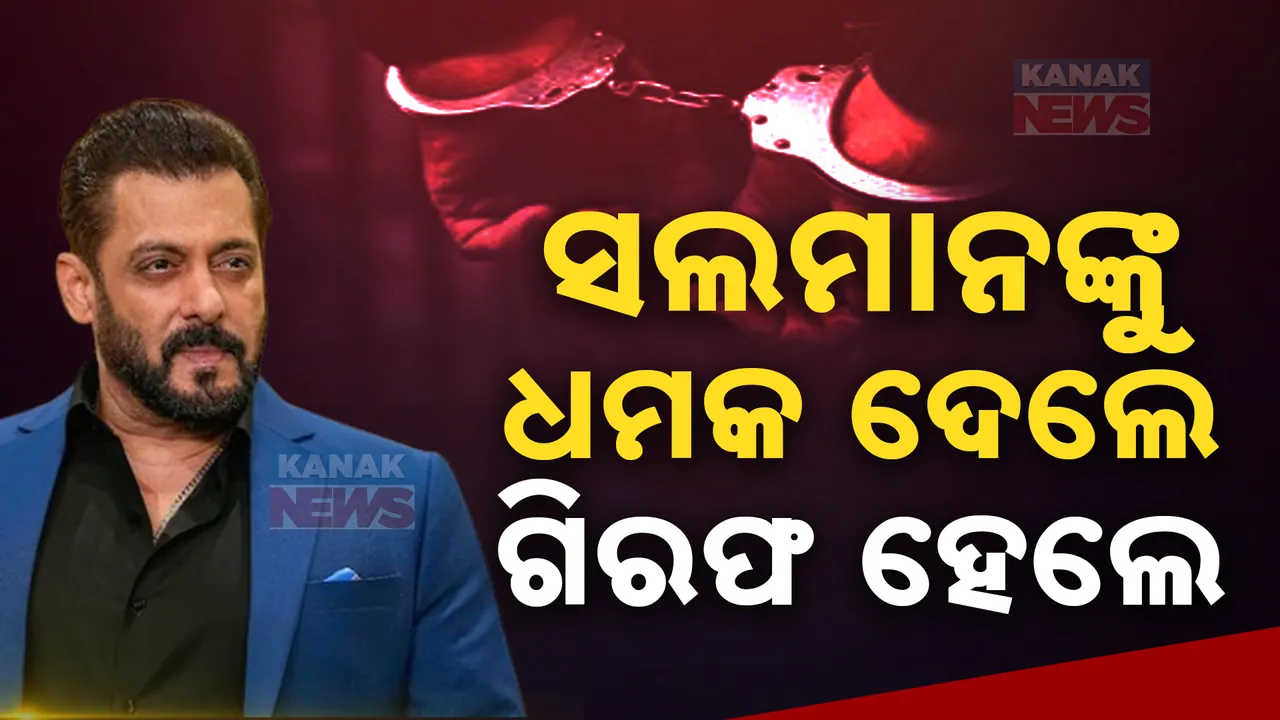  ସଲମାନଖାନଙ୍କୁ ତୃତୀୟଥର ଧମକ । ଗିରଫ ହେଲେ ୩୫ ବର୍ଷୀୟ ଯୁବକ ।