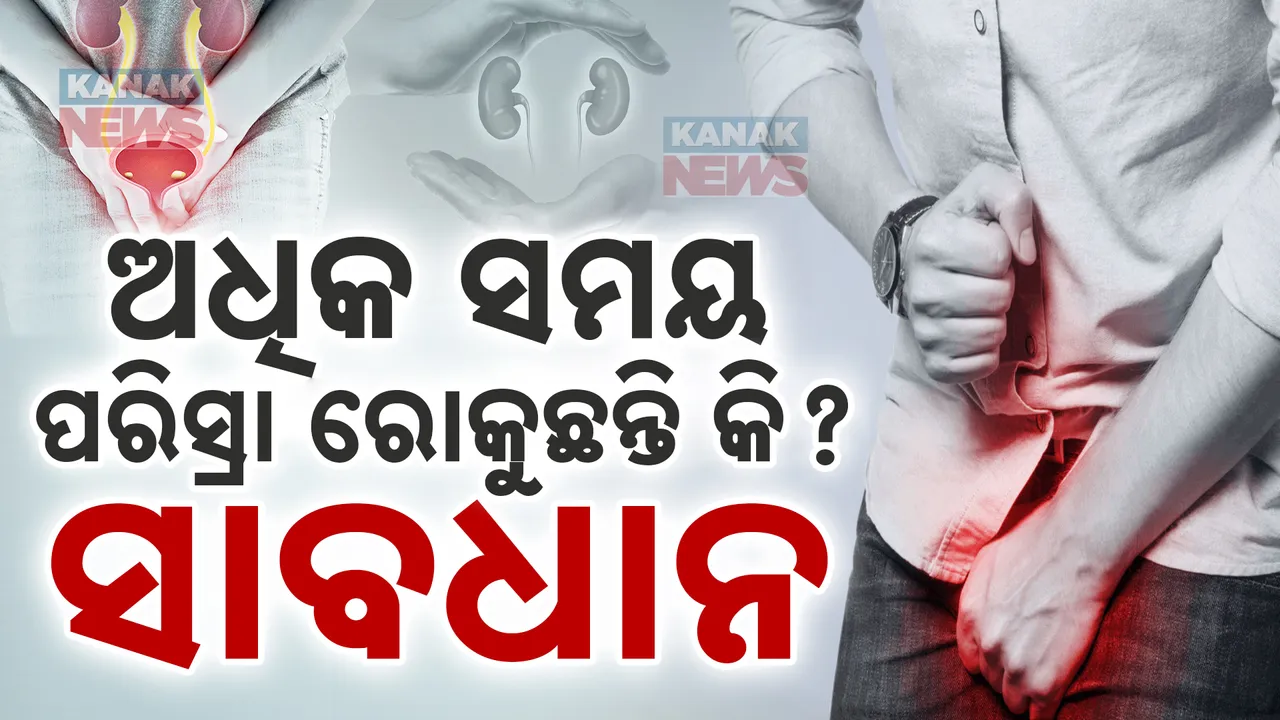  ଅଧିକ ସମୟ ଧରି ପରିସ୍ରା ରୋକୁଛନ୍ତି କି ? ସାବଧାନ , ଗମ୍ଭୀର ସମସ୍ୟାକୁ ଦେଉଛନ୍ତି ନିମନ୍ତ୍ରଣ । କିଡନୀ ଷ୍ଟୋନ୍ ଭଳି ହୋଇପାରେ ସମସ୍ୟା