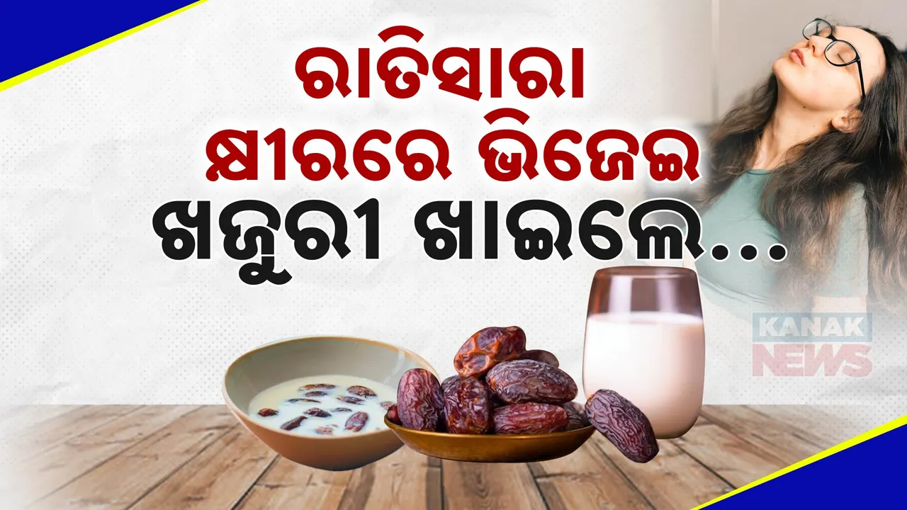  ରାତିସାରା କ୍ଷୀରରେ ଭିଜେଇ ଖଜୁରୀ ଖାଆନ୍ତୁ:  ୫ଟି ରୋଗକୁ ବାଏ ବାଏ କୁହନ୍ତୁ...