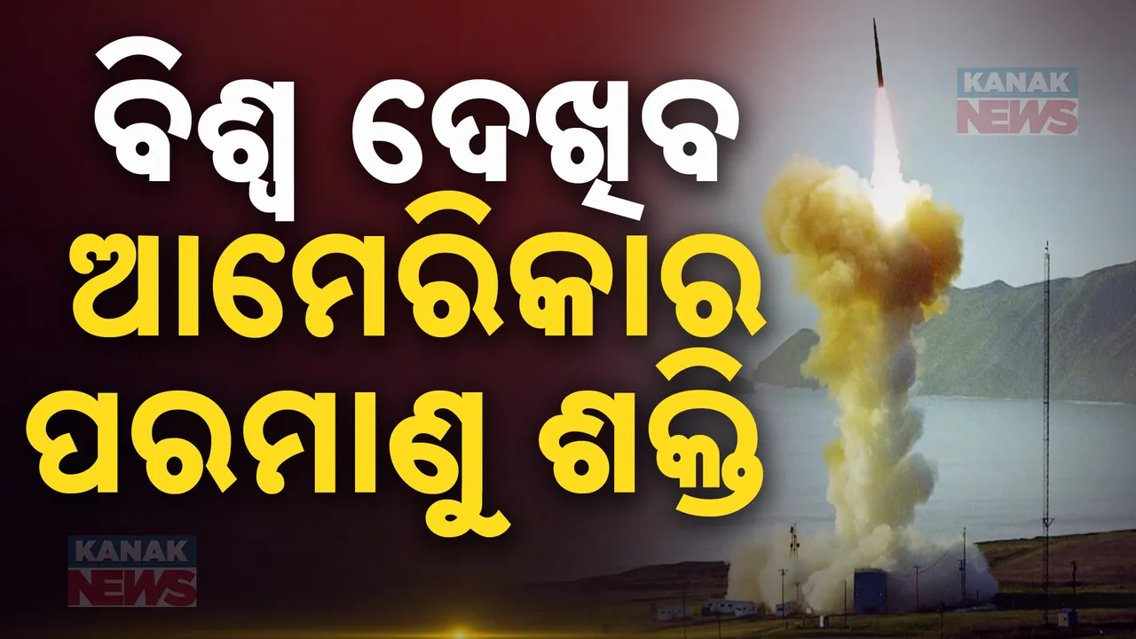  ଋଷ, ଚୀନ୍ ଓ ଉତ୍ତରକୋରିଆ ଦେଖିବେ ଆମେରିକାର ଶକ୍ତି । ପରମାଣୁ ମିସାଇଲର ପରୀକ୍ଷଣ କରିବ ଆମେରିକା