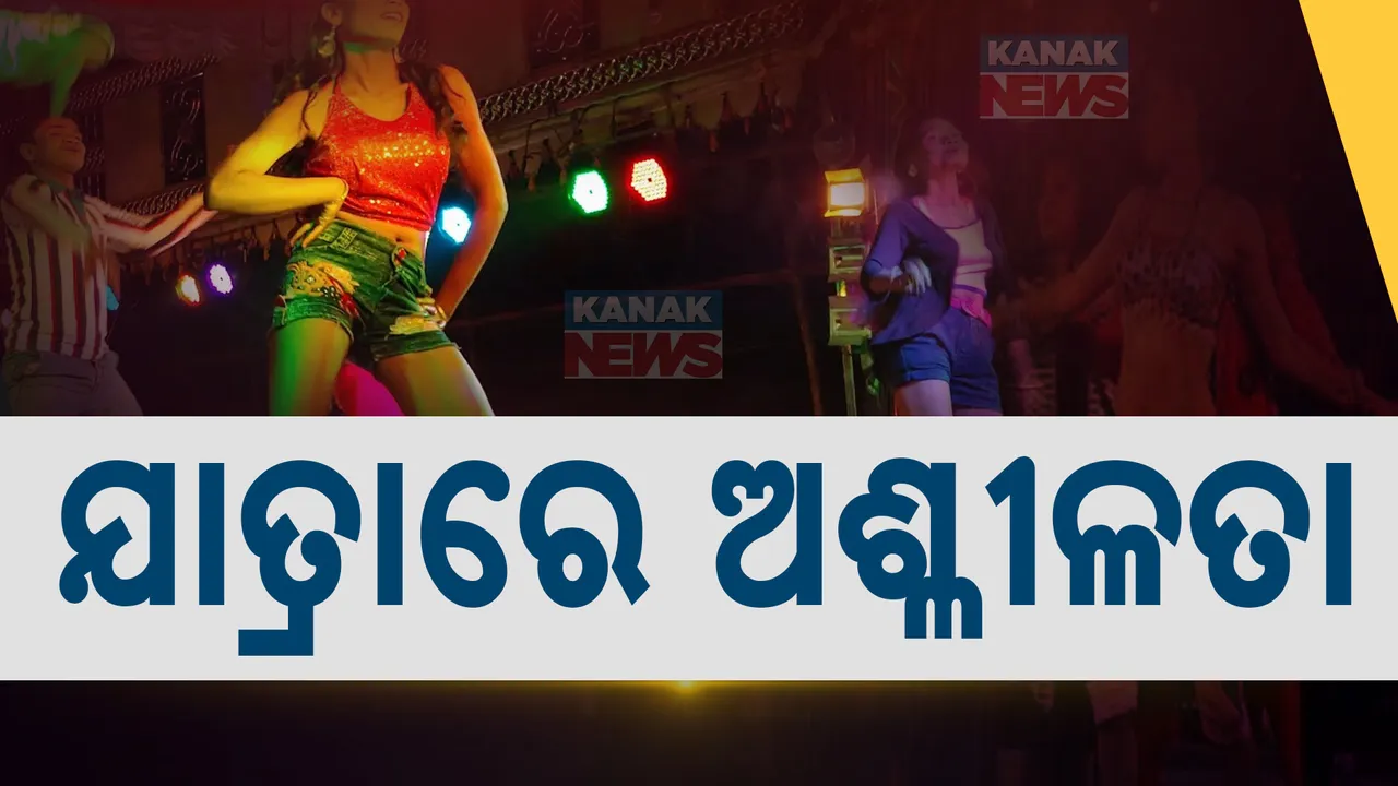  ଯାତ୍ରାରେ ଅଶ୍ଲୀଳତାକୁ ବିରୋଧ । ଆଇନମନ୍ତ୍ରୀଙ୍କ ସୂଚନା ଅଶ୍ଳୀଳତାକୁ ଦିଆଯିବନି ପ୍ରଶୟ