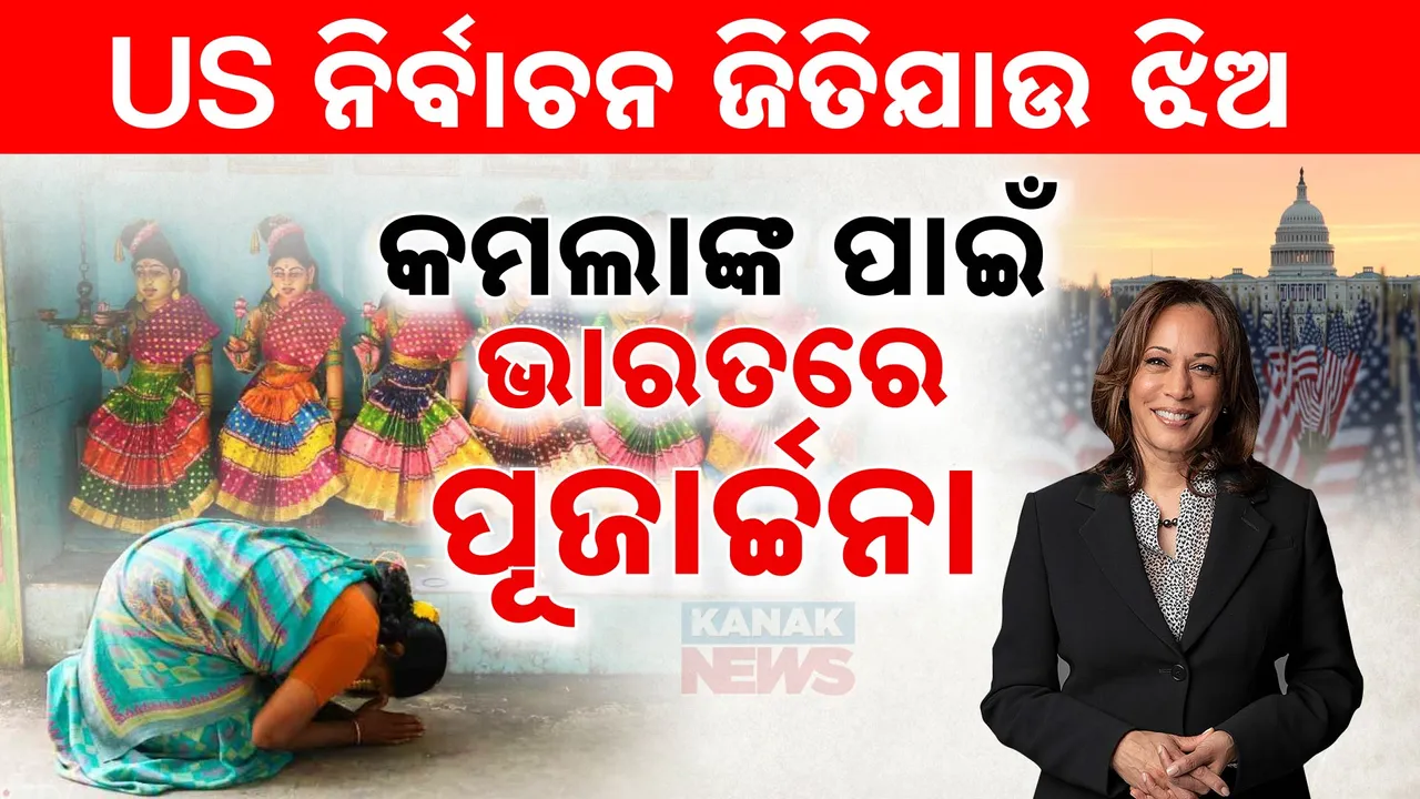   ଆମେରିକାର ରାଷ୍ଟ୍ରପତି ନିର୍ବାଚନରେ  ହାରିସଙ୍କ ବିଜୟ ପାଇଁ  କାମନା କରୁଛନ୍ତି  ଲୋକେ 