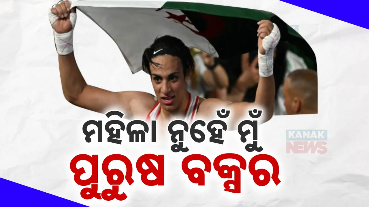  ଆଲଜେରିଆ ବକ୍ସର ଇମାନେ ଖେଲିଫାଙ୍କୁ ନେଇ ବଡ଼ ଖୁଲାସା । ମହିଳା ନୁହେଁ ପୁରୁଷ ବୋଲି ମେଡିକାଲ ରିପୋର୍ଟରେ ପ୍ରକାଶ