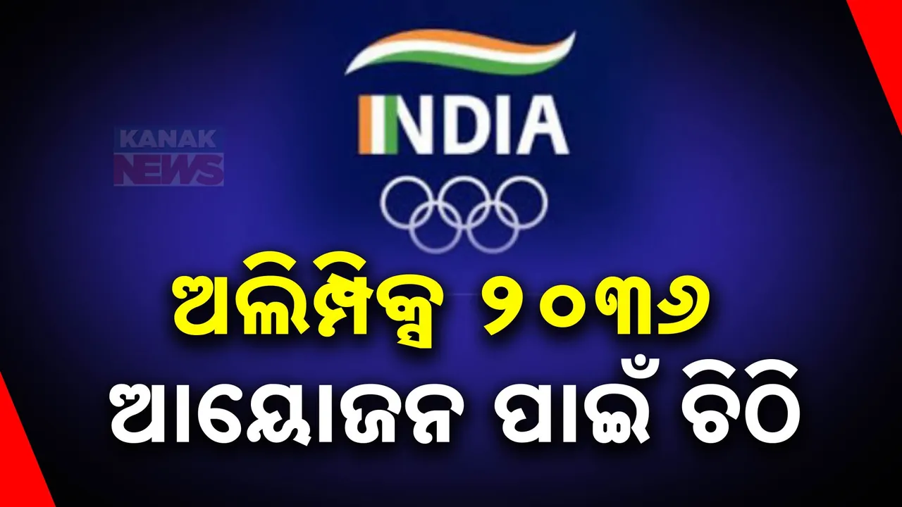  ୨୦୩୬ ଅଲିମ୍ପିକ୍ସ ଆୟୋଜନ ପାଇଁ ଦାବି ଉପସ୍ଥାପନ କଲା ଭାରତ । ଭାରତୀୟ ଅଲିମ୍ପିକ୍ସ ସଂଘ ପକ୍ଷରୁ ବିଡ୍ ଦାଖଲ