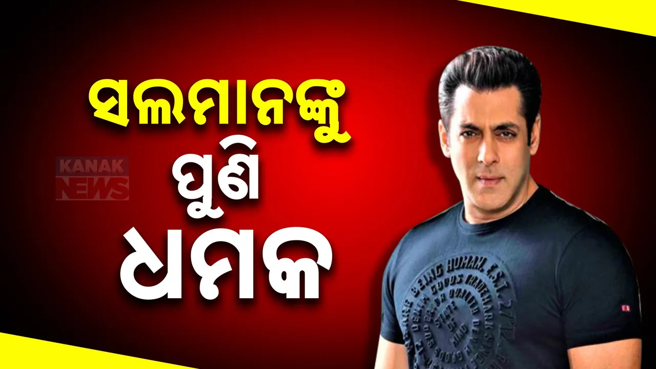  ଅଭିନେତା ସଲମାନ ଖାନଙ୍କୁ ପୁଣି ହତ୍ୟା ଧମକ । ମୁମ୍ବାଇ ଟ୍ରାଫିକ ପୋଲିସକୁ ମିଳିଲା ଧମକଭରା ମେସେଜ