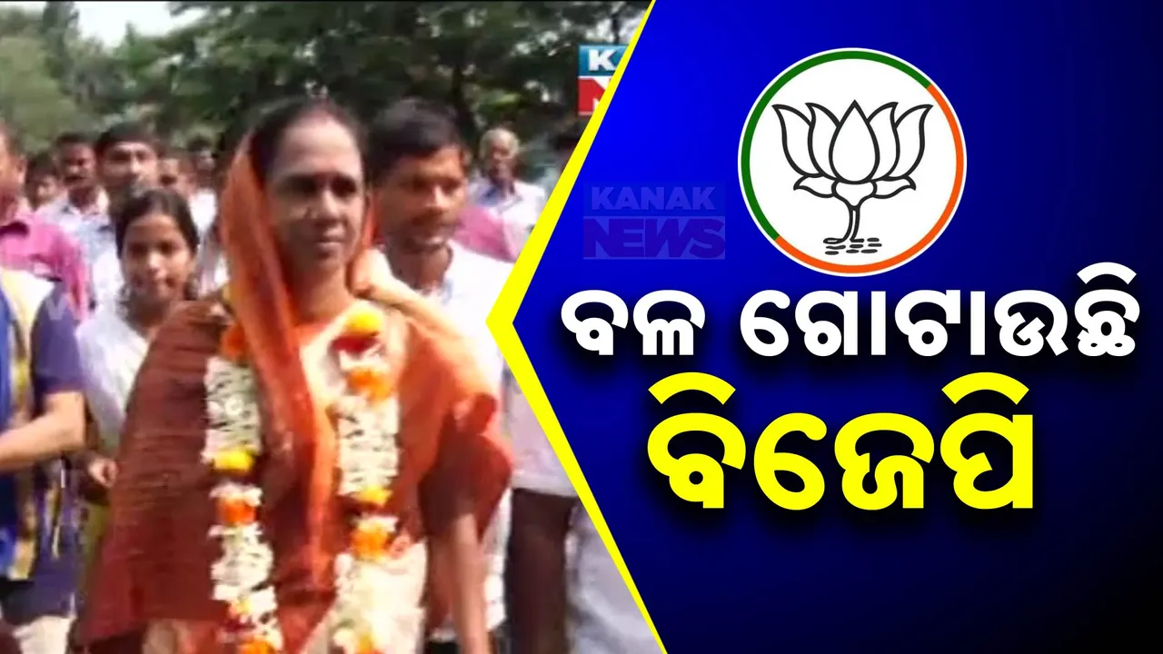  ପଞ୍ଚାୟତ ନିର୍ବାଚନ ପାଇଁ ବିଜେପିର ସାଂଗଠନ କସରତ ଆରମ୍ଭ । ସୁନନ୍ଦାଙ୍କ ସମେତ ବିଜେଡିର ଟାଣୁଆ ନେତାଙ୍କ ଦୁର୍ଗ ଭାଙ୍ଗି ପଶିଲା ବିଜେପି ।
