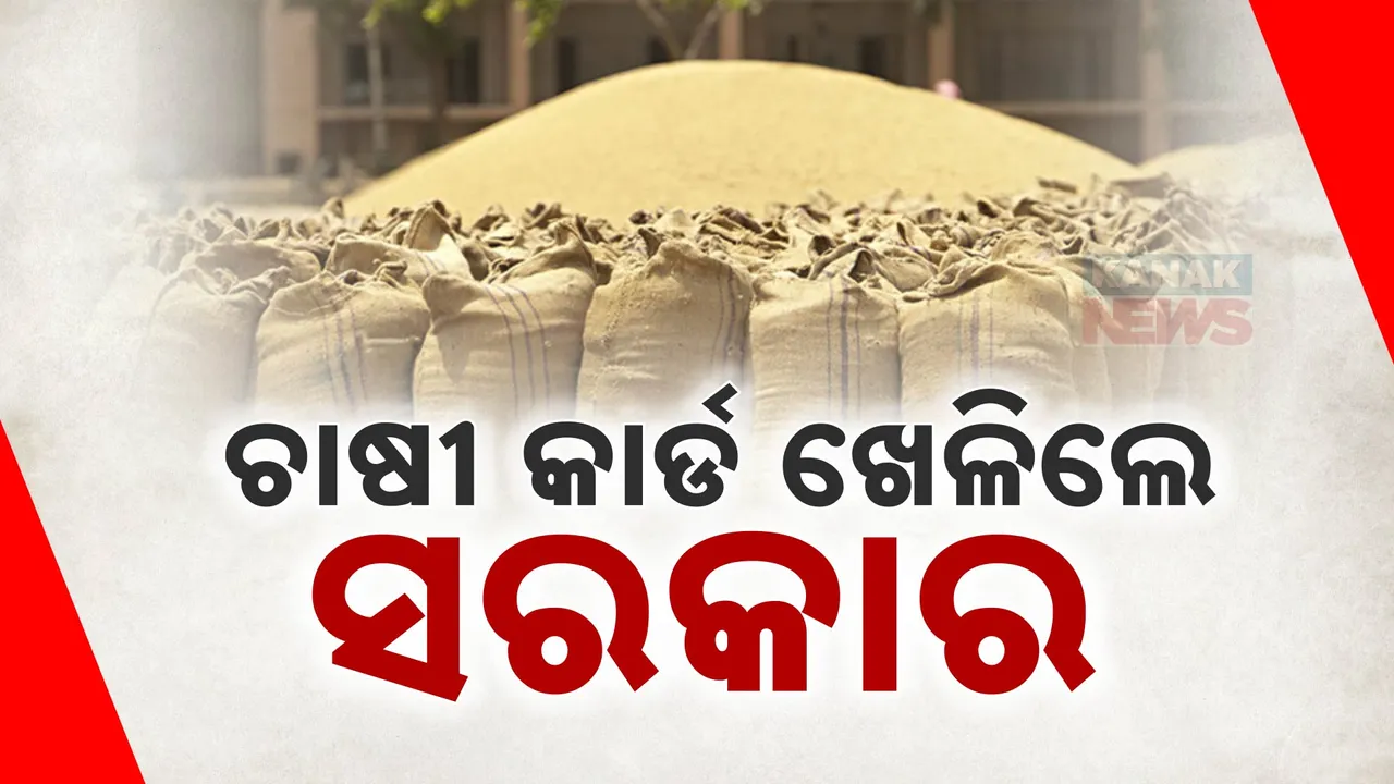  ଚାଷୀଙ୍କ ମନ ଜିଣିବା ପାଇଁ ସରକାରଙ୍କ ବଡ ଯୋଜନା । ପୁରା କ୍ୟାବିନେଟ ଉପସ୍ଥିତିରେ ଦିଆଯିବ କୁଇଣ୍ଟାଲ ପିଛା ଇନପୁଟ ସବସିଡି ୮୦୦ଟଙ୍କା