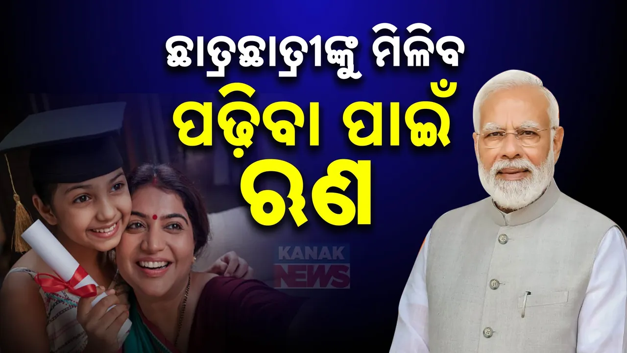  ବିଦ୍ୟାଲକ୍ଷ୍ମୀ ଯୋଜନାରେ ଛାତ୍ରଛାତ୍ରୀଙ୍କୁ ମିଳିବ ୧୦ ଲକ୍ଷ ପର୍ଯ୍ୟନ୍ତ ଋଣ