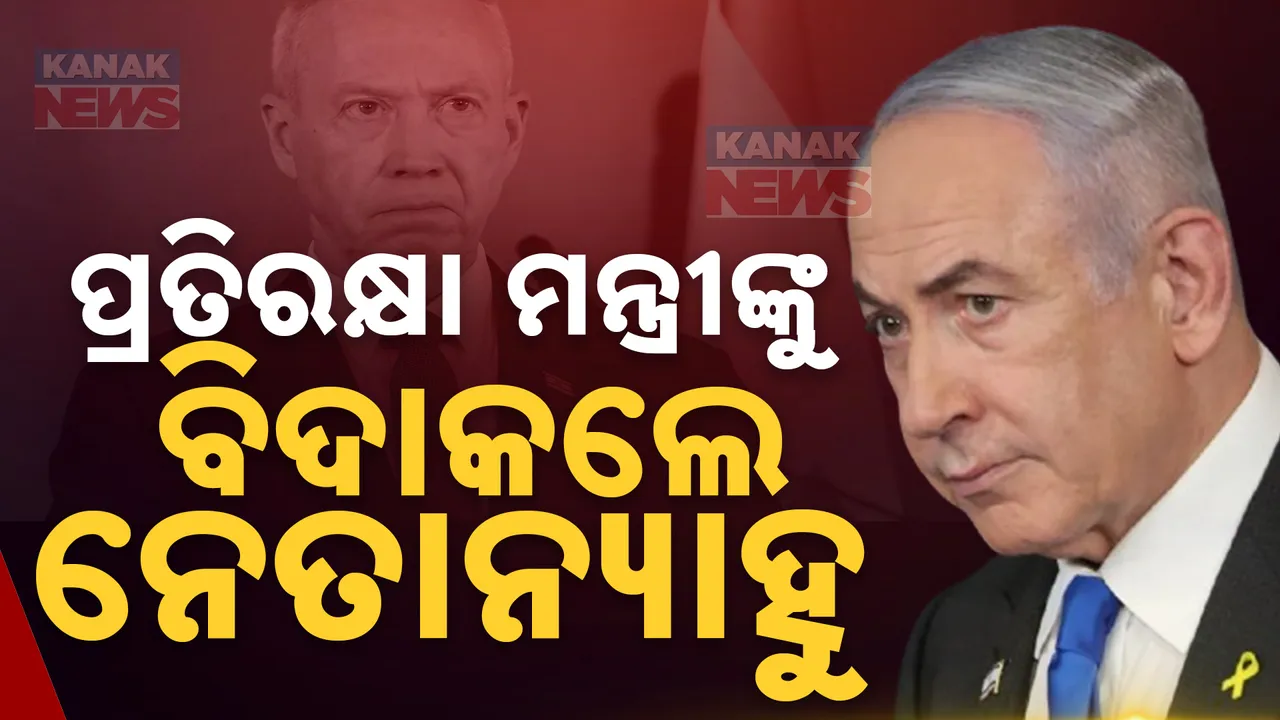  ଯୁଦ୍ଧ ଭିତରେ ଇସ୍ରାଏଲ ପ୍ରଧାନମନ୍ତ୍ରୀ ନେତାନ୍ୟାହୁଙ୍କ ବଡ ଆକ୍ସନ । ମନ୍ତ୍ରୀମଣ୍ଡଳରୁ ବିଦାହେଲେ ପ୍ରତିରକ୍ଷା ମନ୍ତ୍ରୀ