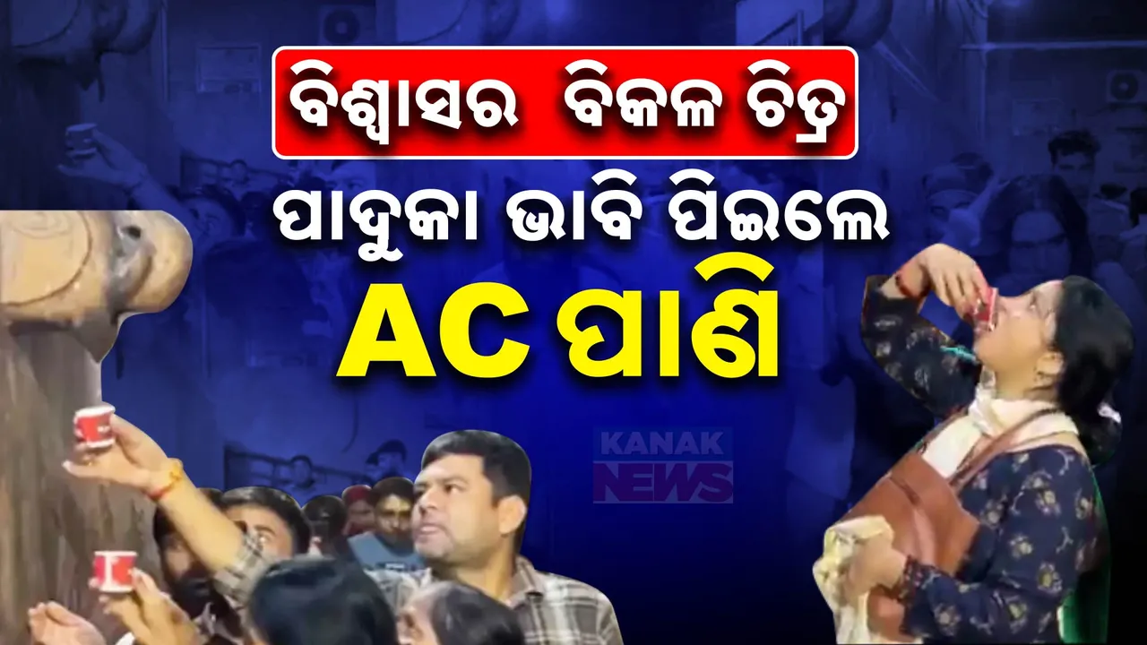  ପାଦୁକା ଭାବି ପିଇଲେ ଏସି ପାଣି :   ଭିଡିଓ ଭାଇରାଲ ହେବା ପରେ ବଢିଲା ଚର୍ଚ୍ଚା