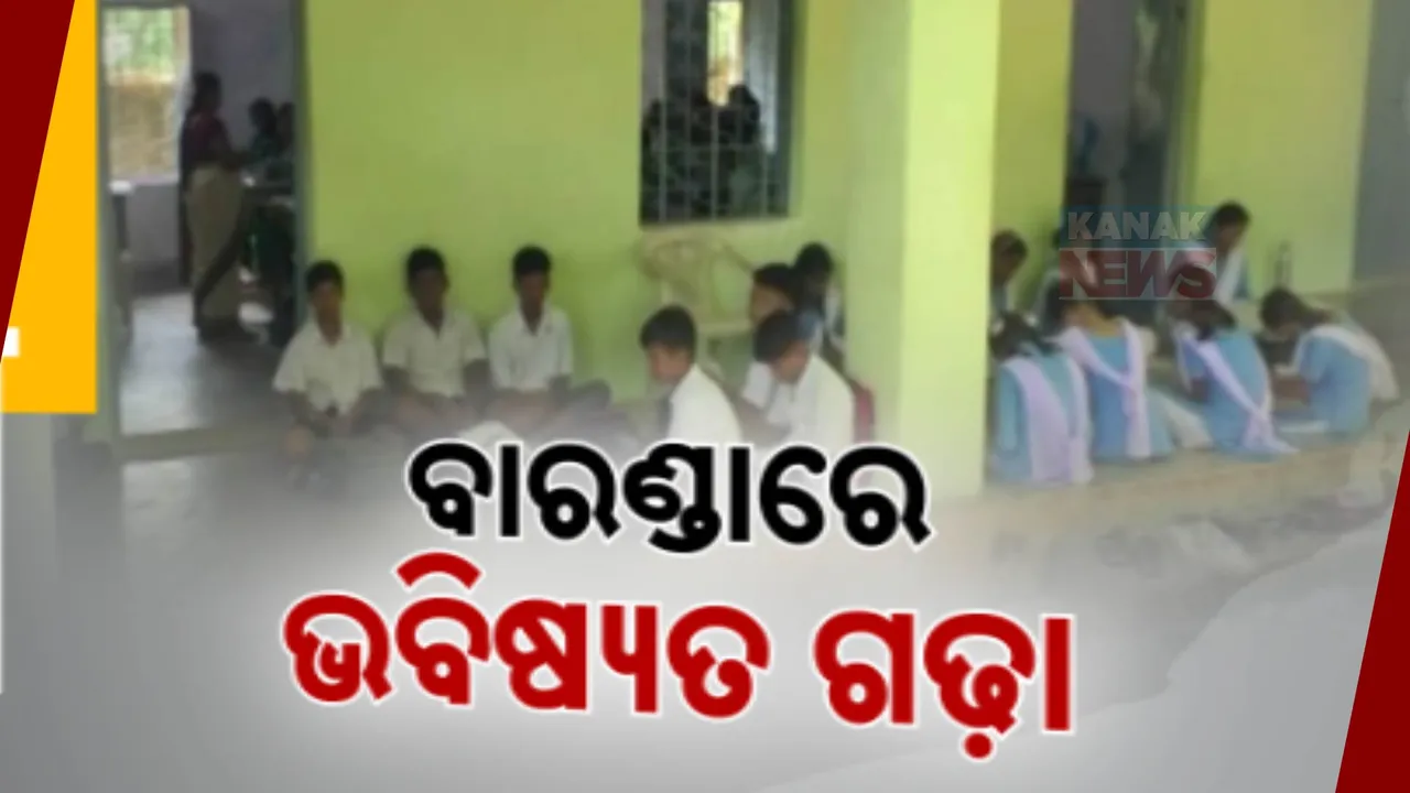  ଅଧାରେ ପଡିଛି ବିଦ୍ୟାଳୟ ଘର କାମ । ଘର ନଥିବାରୁ ବାରଣ୍ଡାରେ ପଢୁଛନ୍ତି ଛାତ୍ର ଛାତ୍ରୀ