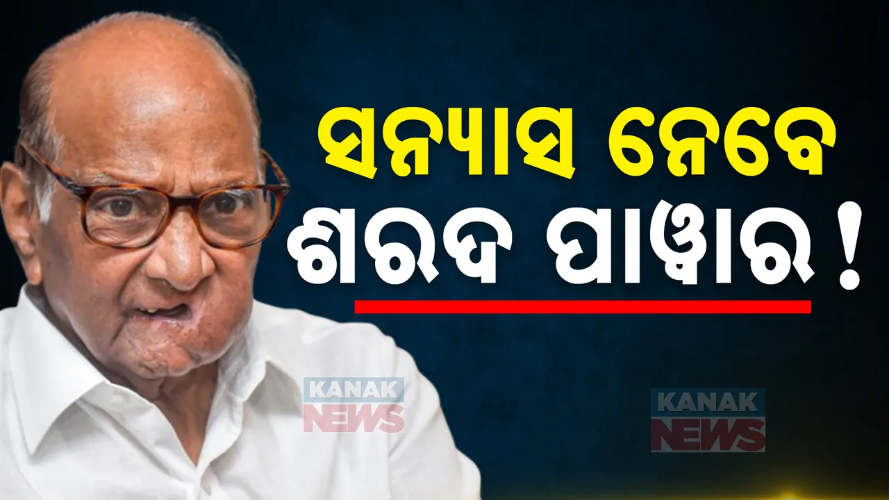  ଏନସିପି ମୁଖ୍ୟ ଶରଦ ପାୱାରଙ୍କ ବଡ଼ ବୟାନ । ରାଜନୀତିରୁ ସନ୍ୟାସ ନେବା ନେଇ ଦେଲେ ସଂକେତ
