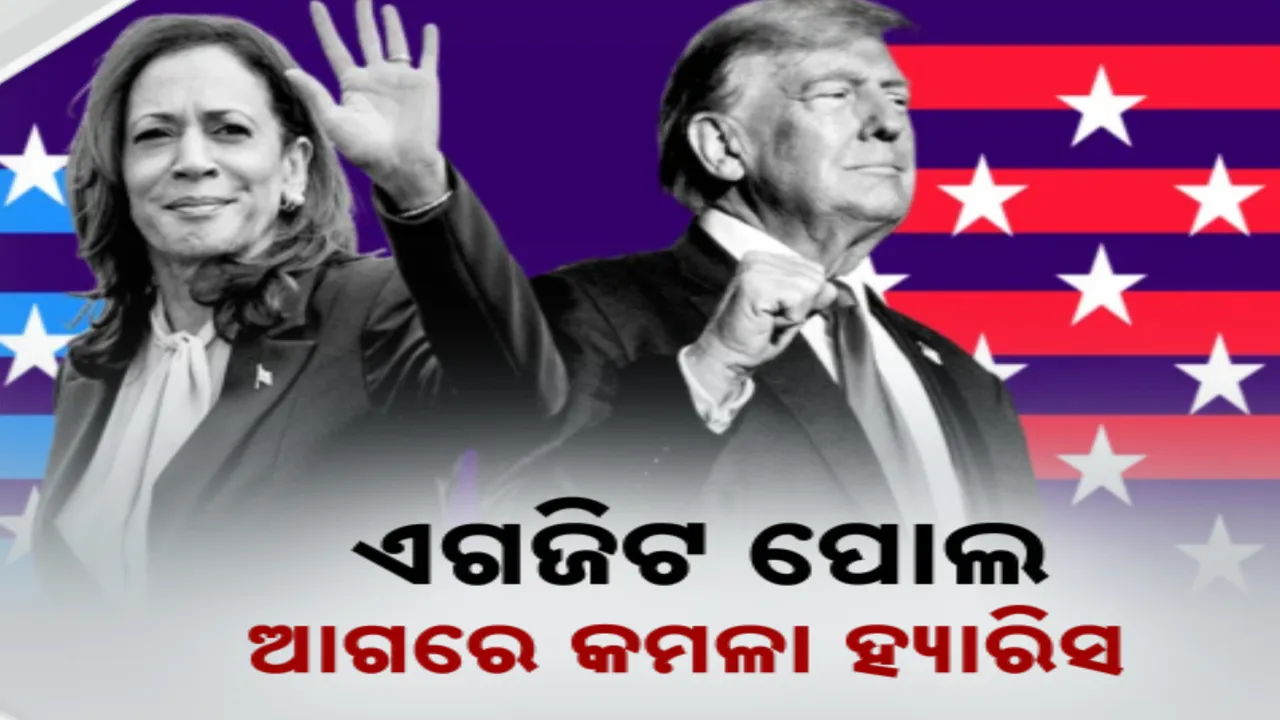  ଆମେରିକା ରାଷ୍ଟ୍ରପତି ନିର୍ବାଚନ ପାଇଁ ଜାରି ରହିଛି ମତଦାନ । ପ୍ରଥମ ଏଗଜିଟ ପୋଲରେ ଟ୍ରମ୍ପଙ୍କ ଉପରେ ଭାରିପଡିଲେ କମଳା ହ୍ୟାରିସ